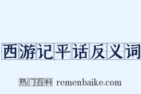 西游记平话反义词是什么意思的图片